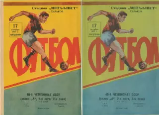 Металлист Харьков - СКА Киев - 1977