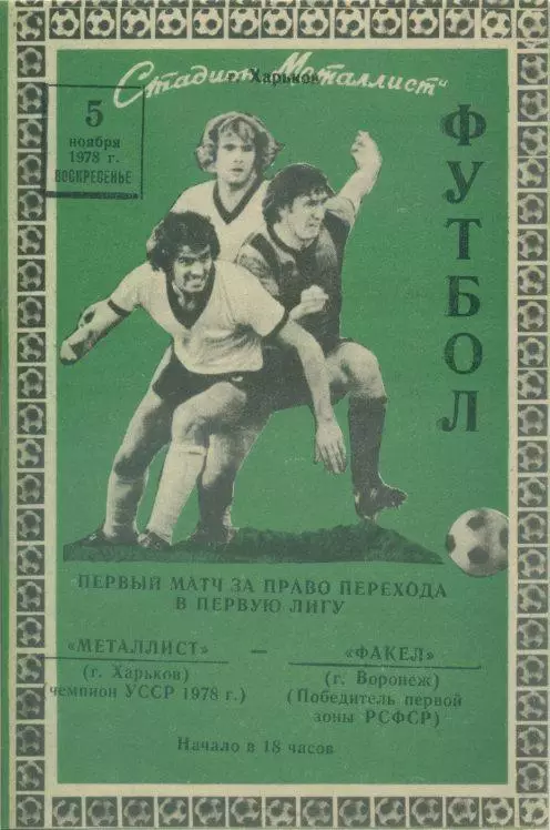 Металлист Харьков - Факел Воронеж - 05.11.1978