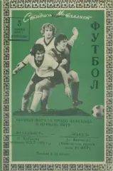 Металлист Харьков - Факел Воронеж - 05.11.1978