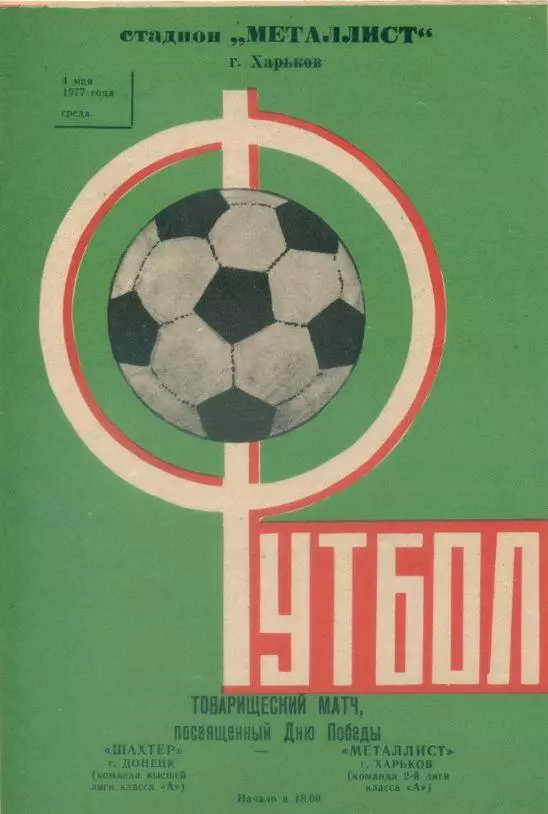 Металлист Харьков - Шахтер Донецк - 04.05.1977 (товарищеский матч).