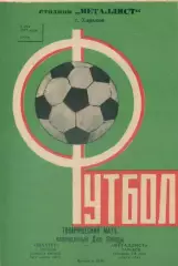 Металлист Харьков - Шахтер Донецк - 04.05.1977 (товарищеский матч).