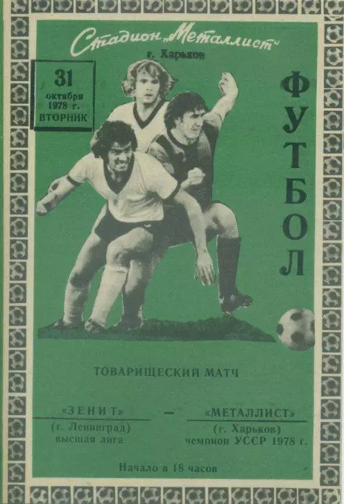Металлист Харьков - Зенит Ленинград - 31.10.1978 (товарищеский матч).