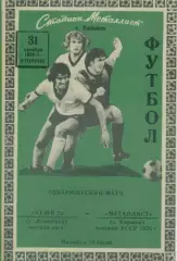 Металлист Харьков - Зенит Ленинград - 31.10.1978 (товарищеский матч).