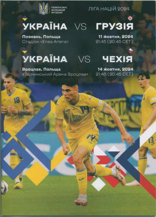 Украина - Грузия / Чехия - 11.10. 2024, 14.10.2024.