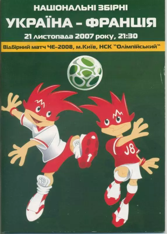 Украина - Франция - 21.11.2007
