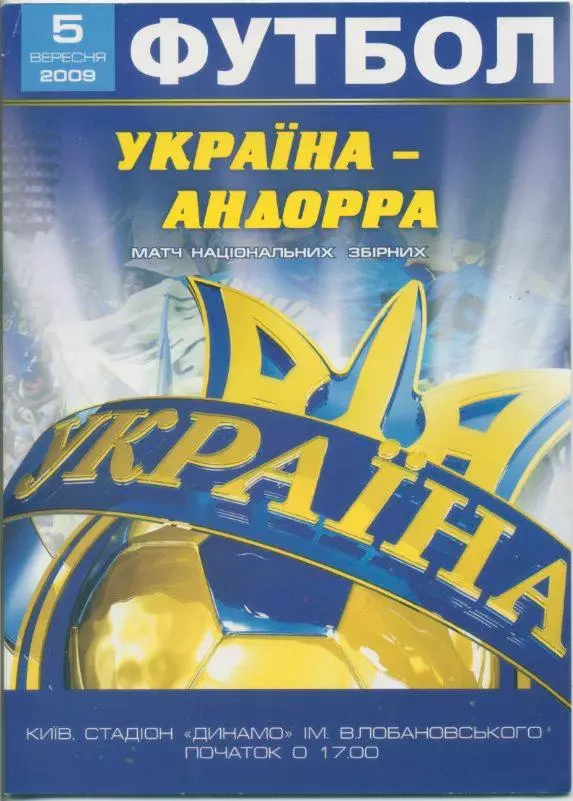 Украина - Андорра - 05.09.2009