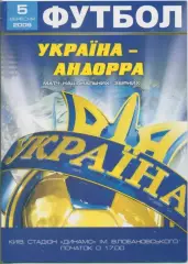 Украина - Андорра - 05.09.2009