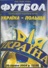 Украина - Польша - 20.08.2008