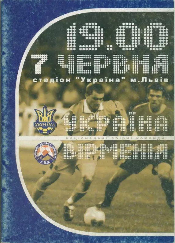 Украина - Армения - 07.06.2003