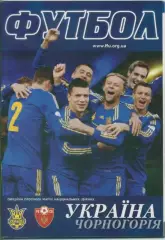 Украина - Черногория - 16.10.2012
