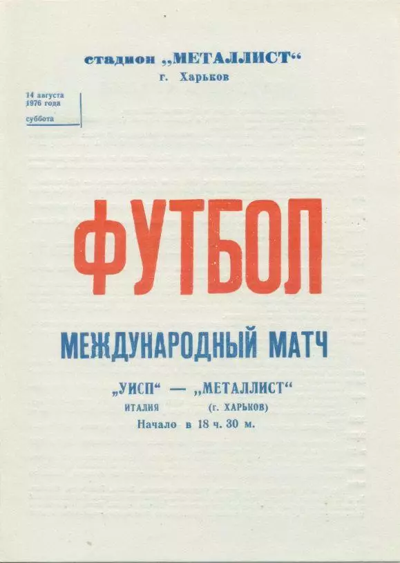 Металлист Харьков - УИСП Италия - 14.08.1976