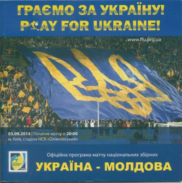 Украина - Молдова - 03.09.2014