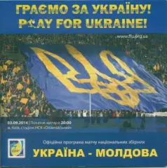 Украина - Молдова - 03.09.2014