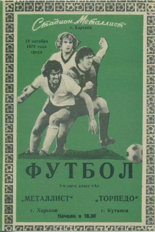Металлист Харьков - Торпедо Кутаиси - 1979