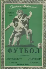 Металлист Харьков - Торпедо Кутаиси - 1979