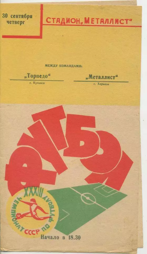 Металлист Харьков - Торпедо Кутаиси - 1971