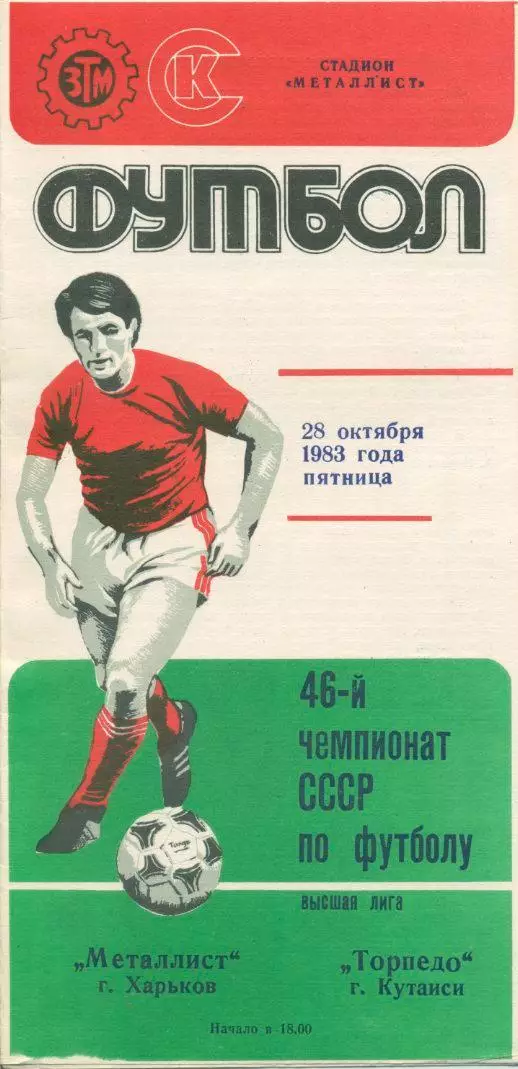 Металлист Харьков - Торпедо Кутаиси - 1983