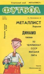 Металлист Харьков - Динамо Тбилиси - 1989