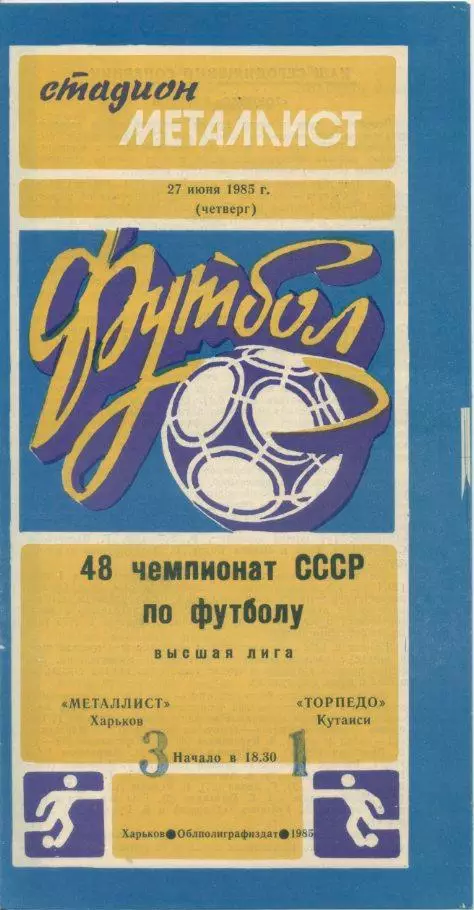 Металлист Харьков -Торпедо Кутаиси - 1985