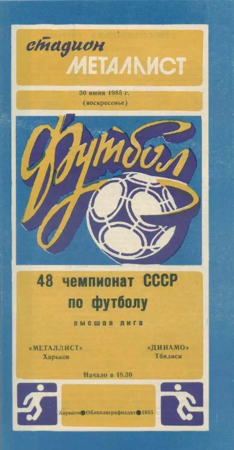 Металлист Харьков - Динамо Тбилиси - 1985