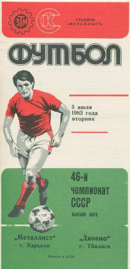 Металлист Харьков - Динамо Тбилиси - 1983