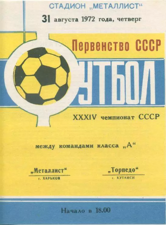 Металлист Харьков - Торпедо Кутаиси - 1972