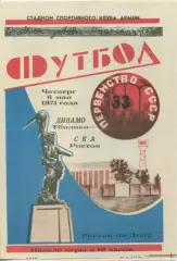СКА Ростов - на - Дону- Динамо - Тбилиси - 1971