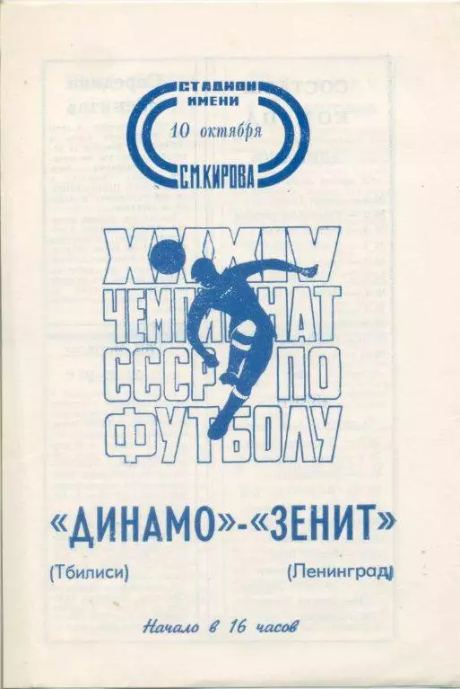 Зенит Ленинград - Динамо Тбилиси - 1972
