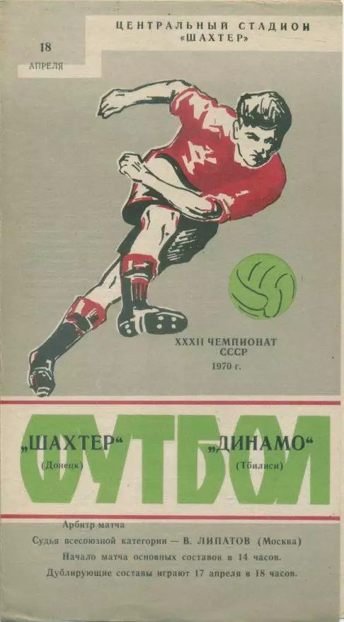 Шахтёр Донецк - Динамо Тбилиси - 1970