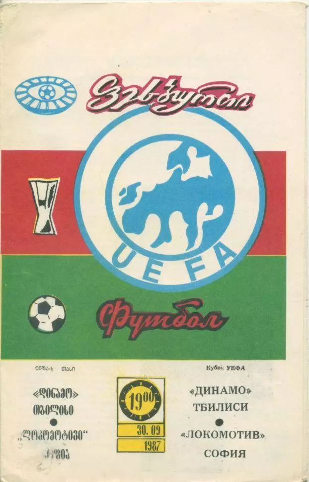 Динамо Тбилиси - Локомотив София - 1987