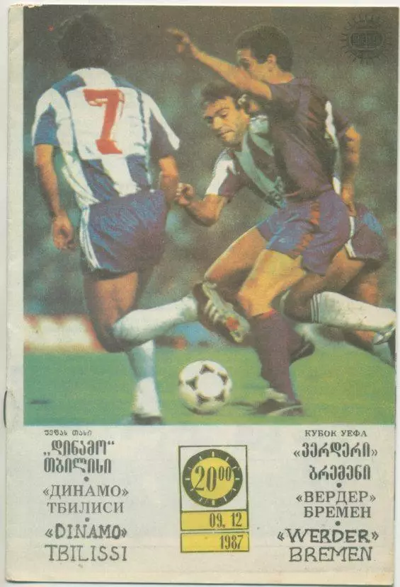 Динамо Тбилиси - Вердер, Бремен - 1987