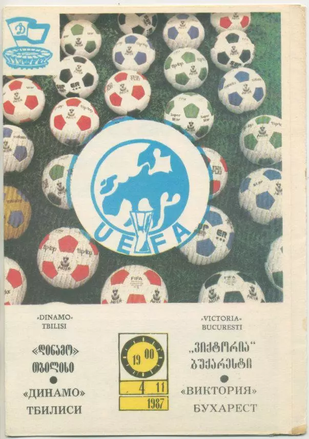 Динамо Тбилиси - Виктория, Бухарест - 1987