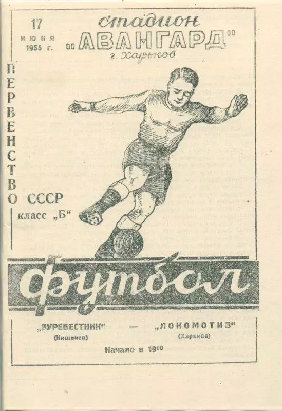 Локомотив Харьков - Буревестник Кишинёв - 17.06.1955. Копия.