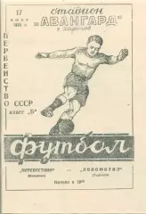 Локомотив Харьков - Буревестник Кишинёв - 17.06.1955. Копия.