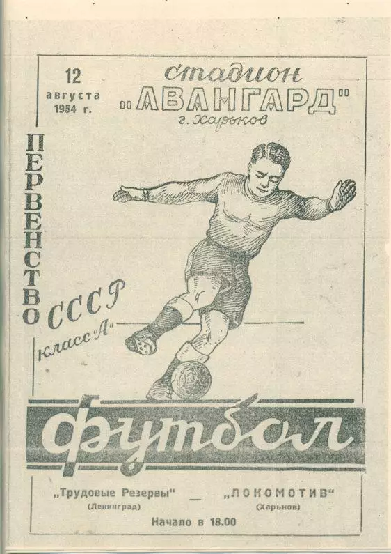 Локомотив Харьков - Трудовые Резервы Ленинград - 1954. Копия.