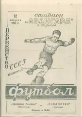 Локомотив Харьков - Трудовые Резервы Ленинград - 1954. Копия.