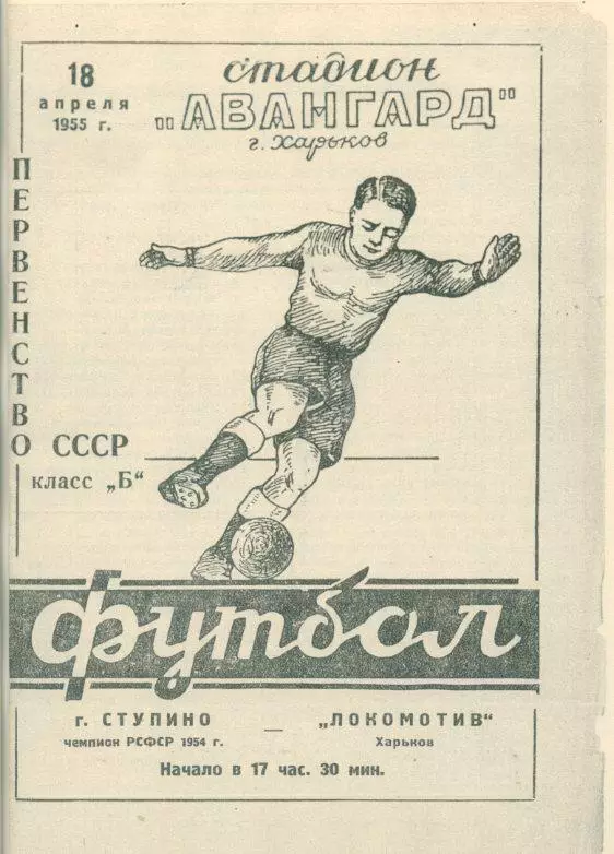 Локомотив Харьков - г.Ступино - 1955. Копия.