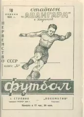 Локомотив Харьков - г.Ступино - 1955. Копия.