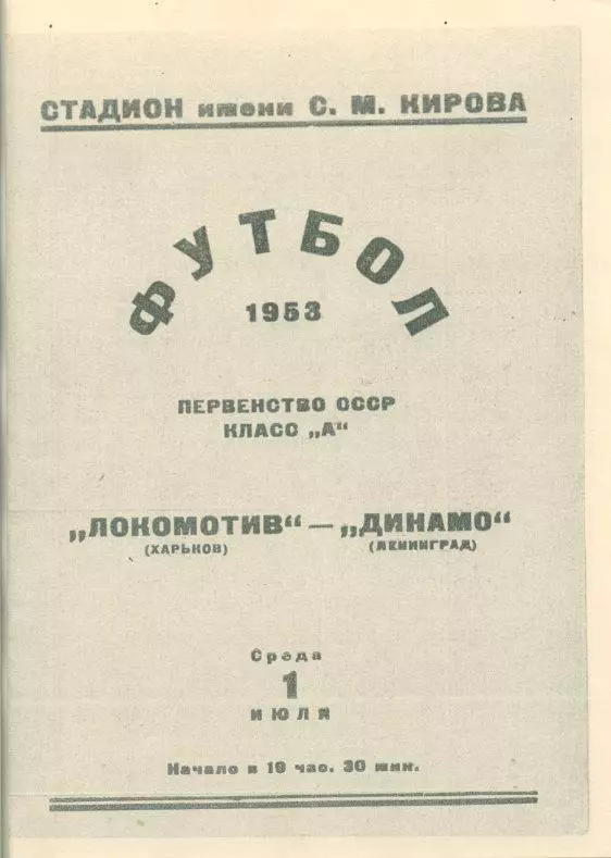 Динамо Ленинград - Локомотив Харьков - 1953. Копия.