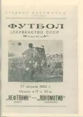 Локомотив Харьков - Нефтяник Баку - 1950. Копия.