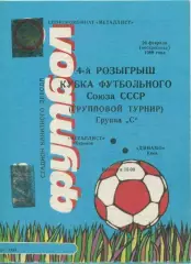 Металлист Харьков - Динамо Киев - 1989. 4-й розыгрыш футбольного Союза СССР.