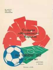Металлист Харьков - Бустон Джизак - 1981.