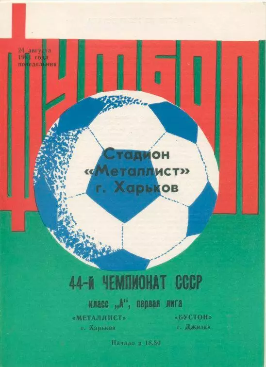 Металлист Харьков - Бустон Джизак - 1981.