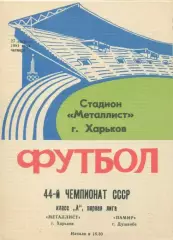 Металлист Харьков - Памир Душанбе - 1981.