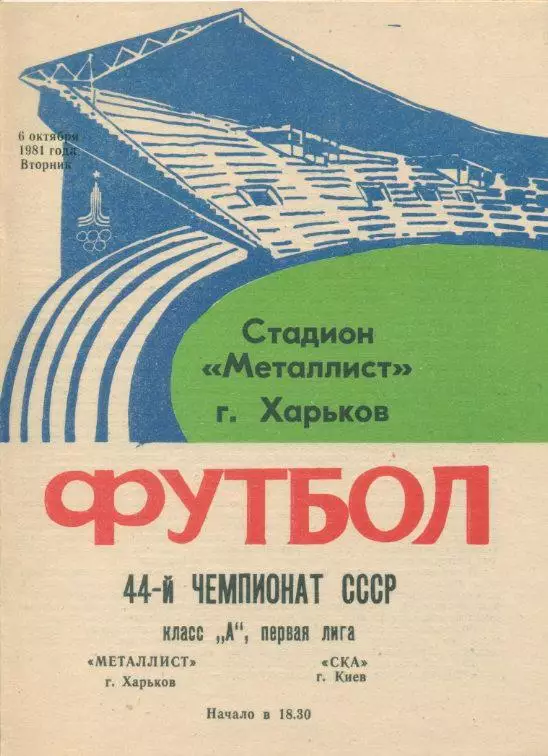 Металлист Харьков - СКА Киев - 1981