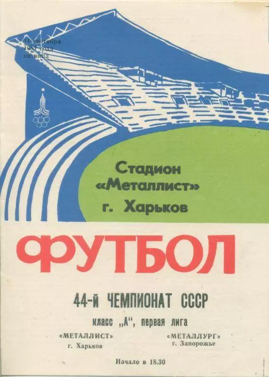 Металлист Харьков - Металлург Запорожье - 1981.