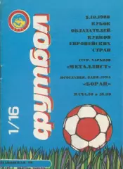 Металлист Харьков - Борац, Югославия - 1988.1/16 фин. Кубкаобладателей Кубков