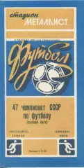 Металлист Харьков - Динамо Киев - 1984