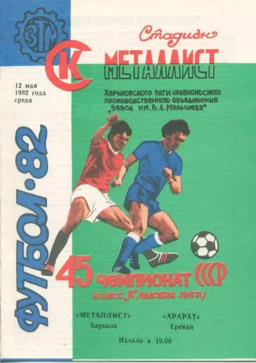 Металлист Харьков - Арарат Ереван - 1982