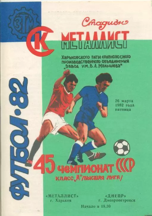 Металлист Харьков - Днепр Днепропетровск - 1982